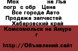 Мох 4045-1706010 на Льв. погр. с обр › Цена ­ 100 - Все города Авто » Продажа запчастей   . Хабаровский край,Комсомольск-на-Амуре г.